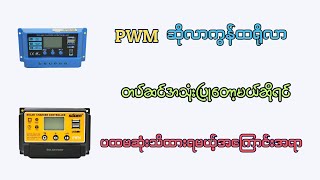 PWM Solar Controller သုံးဖို့စဉ်းစားထားပြီဆိုရင်ဒီအချက်သိထားရပါမယ်