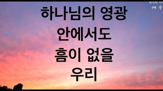 [매일 보캐] 하나님의 영광 안에서도 흠이 없을 우리