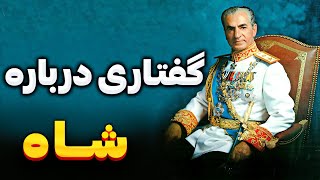 نقد و بررسی محمدرضا شاه پهلوی