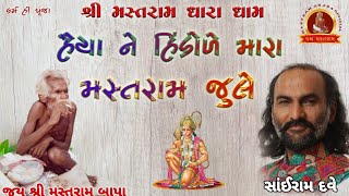 હૈયાં ને હિંડોળે મારા મસ્તરામ જુલે_Hayyan ne Hindolle my Mastram Jule Best Gujarati Bhajan Sairam