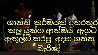 සාන්ති කර්මය අතරතුරේ ආරුඩ උ මල යක්ශ ආත්මය