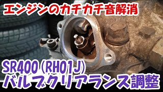 ヤマハSR400 #36。バルブクリアランス調整で気になるタペット音（カチカチ音）を解消。