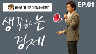 하루10분 경제공부 '생각하는 경제' EP.01