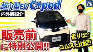 超小型EV「C+pod」販売前に特別公開！