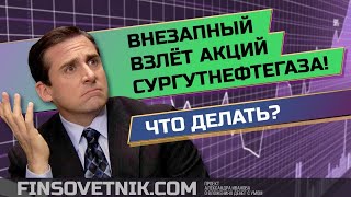 Взлёт акций Сургутнефтегаза! Что делать в такой ситуации?