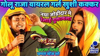 #Golu_Raja Viral Girl #Kushi_Kakkar नया मुकाबला Katsa Chapra| Golu Raja Khushi Kakkar New Stage Show