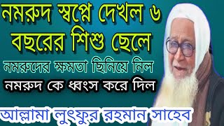 নমরুদ স্বপ্নে দেখল ৬ বছরের শিশু ছেলে | নমরুদের ক্ষমতা ছিনিয়ে নিল | Maulana Lutfur Rahman waz 2020