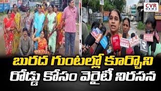 బురద గుంటల్లో కూర్చొని రోడ్డు కోసం వెరైటీ నిరసన | Ramagundam | Nakluri Sumatha | CVR News