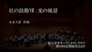 杜の鼓動Ⅶ 光の風景　丸本大悟　三重大学ギターマンドリンクラブ