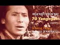 Dyuncuyi Yangnyen 70 Yangnyen བདུན་ཅུའི་དབྱངས་སྙན། 2005 Kharag Penpa Tibetan Music 뒨쮜양녠 카락 뺀빠 티베트노래