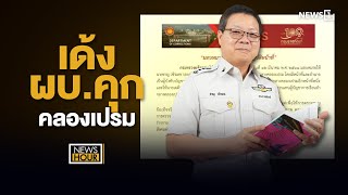 เด้งผบ.คุกคลองเปรม : News Hour 12-03-68