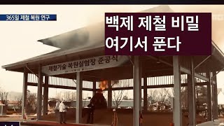 백제의 ‘포스코' 충주를 알려라!ㅣMBC충북NEWS