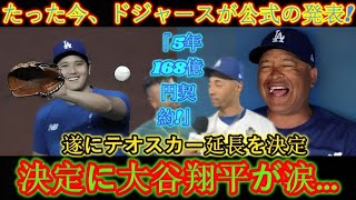 【驚愕】ドジャースがついに海外メディアに公式発表！テオスカー「5年168億円契約」がついに延長決定!!その理由は深すぎて明かせない!!大谷翔平が喜び爆発…発表に全米が驚いた！