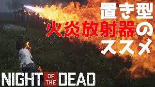 【Night of the dead】置き型火炎放射器のゾンさん察知範囲や射程距離、貫通力などなど色々調べてみた【ゲーム内最恐施設】