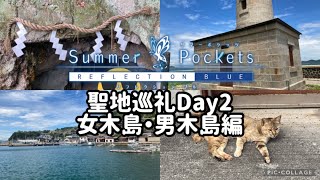 【ゆっくり解説】Summer Pockets RB 聖地巡礼Day2〜女木島・男木島編〜