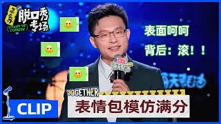 姜振宇：有的微笑不是真的在笑，微信表情的微笑叫“呵呵，滚！” |《怎么办！脱口秀专场 Stand-Up Comedy》