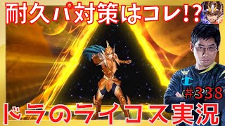 【聖闘士星矢ライジングコスモ】耐久パ環境にゴールデントライアングル試す!!338回目【ライコス攻略】