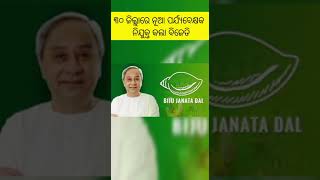 ୩୦ ଜିଲ୍ଲା ପାଇଁ ବିଜେଡିର ନୂଆ ପର୍ଯ୍ୟବେକ୍ଷକ #bjd