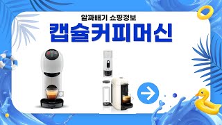 캡슐커피머신 리뷰 및 비교: 최고의 한 잔을 찾다!