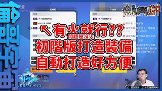 【火炬之光】有火就行，但我沒有(X，初階裝備打造介紹【倫哥宇宙】【ss6畫中雪原】【新手大補帖系列】