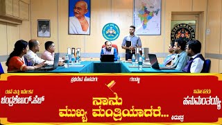 ನಾನು ಮುಖ್ಯಮಂತ್ರಿಯಾದರೆ.. | Nanu Mukhyamanthriyadare | Official Kannada Short Movie