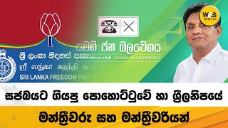 පොහොට්ටුවේ හා ශ්‍රීලනිප යේ මන්ත්‍රීවරු සහ මන්ත්‍රීවරියන් රැසක් සජබයට