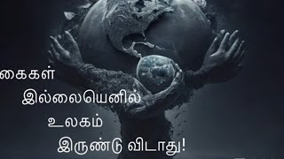 Without hands, the world would not be dark! கைகள் இல்லையெனில் உலகம் இருண்டு விடாது!