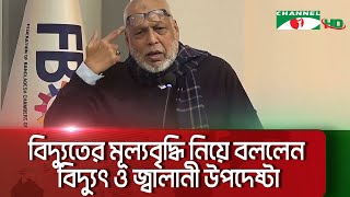 বিদ্যুতের মূল্যবৃদ্ধি নিয়ে বললেন বিদ্যুৎ ও জ্বালানী উপদেষ্টা || Channel i News