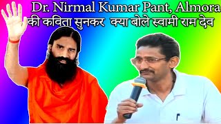 Swami Ram Dev ने क्या कहा   Dr. Nirmal Kumar Pant Almora की स्वरचित कविता सुनकर !!