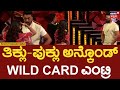 Bigg Boss Kannada 11 | ಅರ್ಧ ತಿಕ್ಲು, ಅರ್ಧ ಪುಕ್ಲು ಅಂತ ಬಿಗ್​ಬಾಸ್ ಮನೆಗೆ WILD CARD ಎಂಟ್ರಿ | N18V