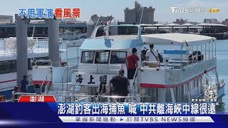 中共軍演越領海基線!遊客照常澎湖行 喊「不怕啦!」｜TVBS新聞