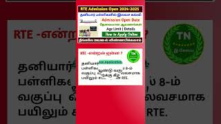 RTE adimission 2024-25 tamilnadu | tn rte admission apply online 2024 | how tp apply rte admission