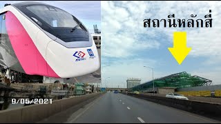 อัพเดท! รถไฟฟ้าสายสีชมพู สถานีหลักสี่ ถนนแจ้งวัฒนะ ณ 9/05/2021