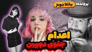 پرونده جنایی بیانکا و جنایتی که پشت نقاب عشق پنهان شد