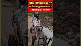 இது இராமநாடா? இல்ல கருவக்காடா!? #shorts #motivation #agriculture #facts #tamil #2024