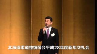 中村裕之活動報告　地元新年交礼会等でのご挨拶ダイジェスト　H28.1.9（No484）