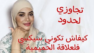 الآداء ديالك مع الزوج معجبوش شايفك باااردة⁉️اجي نوريك كيديري تخلي المشاعر ساخنة وعطاك ليس له حدود