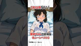 【コナン】蘭姉ちゃんの劇場版名シーンベスト３ #名探偵コナン  #名探偵コナン映画