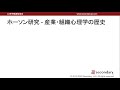 ホーソン研究 産業・組織心理学の歴史（心理学概論勉強会movie） preview