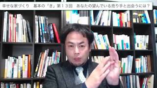 第13回　あなたに本当にあった家の入手方法とは？　幸せな家づくり　基本の「き」　建築家　一級建築士　八納啓創　広島　設計事務所