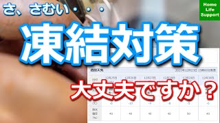 寒波に負けない為に・これで安心・建売住宅の凍結対策【年収300万円台から買えるパワービルダー建売住宅・岩手版】【業界経験30年の店主が詳しく解説】