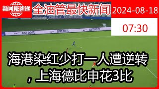 海港染红少打一人遭逆转，上海德比申花3比1赢下胜利