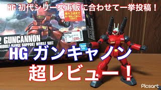 【ガンプラ】HG ガンキャノンを超レビュー！初代シリーズ一挙投稿第6弾！