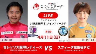 【Japanese women's football】2021PlenusNadeshiko League Cerezo Osaka Sakai Ladies vs Sfida Setagaya FC