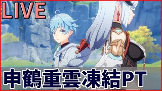 【原神配信】重雲ガチ勢の重雲ガチ勢による重雲ガチ勢のための原神配信　日課、周回ルート探索【Genshin impact】