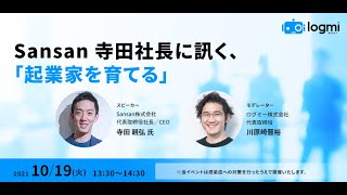 Sansan 寺田社長に訊く、「起業家を育てる」