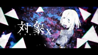 【MV】対象x