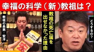 【ホリエモン】教祖不在の「幸福の科学」について大川劉邦の長男「宏洋氏」が語る。教祖の死亡届を出せなかった理由【堀江貴文   切り抜き】