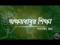 অক্ষয়বাবুর শিক্ষা। akshay babur siksha। গল্পওয়ালা golpowalah