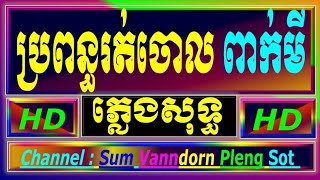 ផឹកពេកប្រពន្ធរត់ចោល ភ្លេងសុទ្ធ, ប្រពន្ធរត់ចោល ភ្លេងសុទ្ធ ពាក់មី karaoke cover new version S770